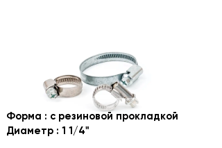 Хомут с резиновой прокладкой D=1 1/4"